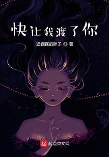 快讓我渡了你！