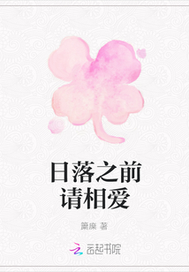 日落之前請相愛