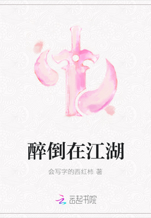 醉倒在江湖