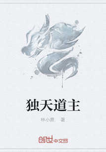 獨天道主
