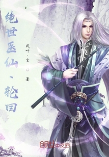 绝世医仙的轮回