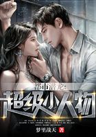 都市潜龙:超级小人物