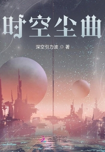 時空塵曲