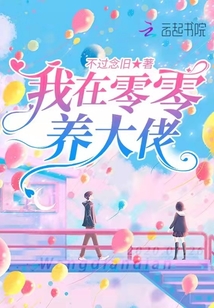 我在零零養(yǎng)大佬