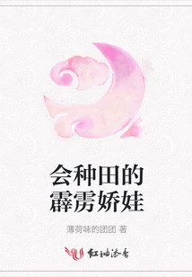 會種田的霹靂嬌娃
