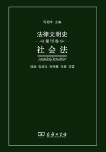 法律文明史（第15卷）：社會法
