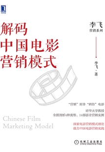 解碼中國(guó)電影營(yíng)銷(xiāo)模式