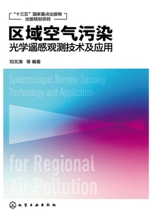 區域空氣污染光學遙感觀測技術及應用