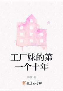 工廠妹的第一個(gè)十年