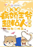 重生后病嬌王爺超粘人，想跑！在線閱讀
