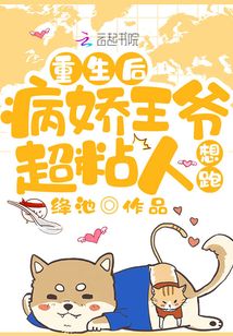 重生后病嬌王爺超粘人,想跑!