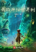 我的神話世界樹在線閱讀