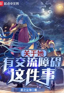關于她有交流障礙這件事