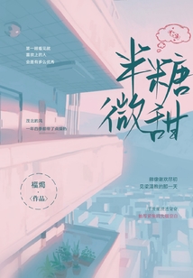 半糖微甜