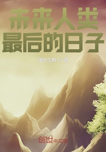 未來人類最后的日子