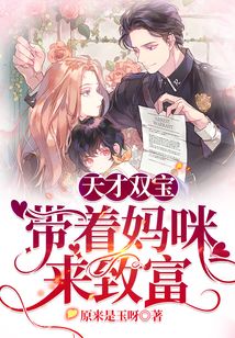 天才雙寶:帶著媽咪來(lái)致富
