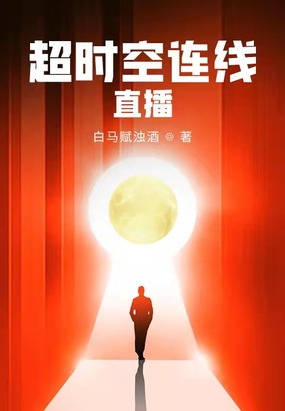 超时空连线直播在线阅读