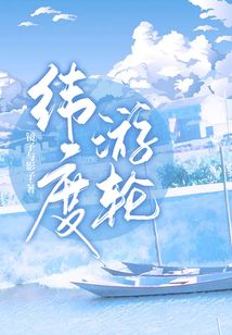維度郵輪
