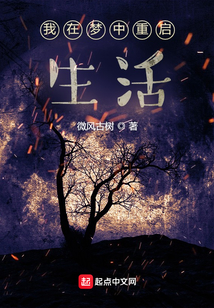 我在夢中重啟生活