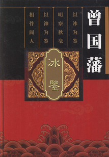曾國藩冰鑒（第六卷）
