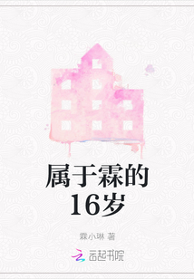 屬于霖的16歲