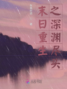 末日重生之深淵盡頭