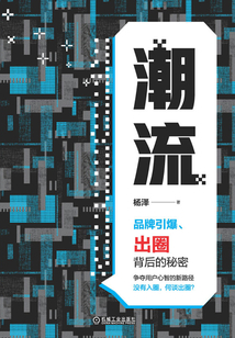 潮流:品牌引爆、出圈背后的秘密