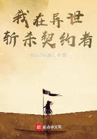 我在异世斩杀契约者在线阅读