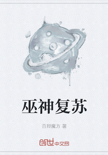 巫神復蘇