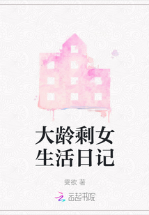 大齡剩女生活日記