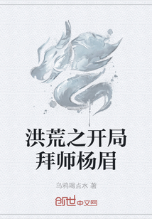 洪荒之開局拜師楊眉