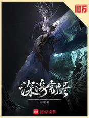 深海余烬（邓肯·艾布诺马尔）在线阅读