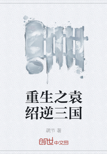 重生之袁紹逆三國