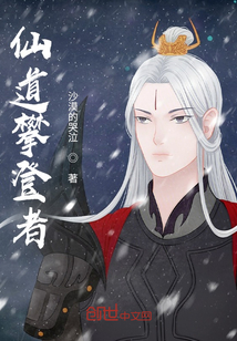 仙道攀登者