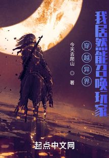 穿越異界，我居然能召喚玩家