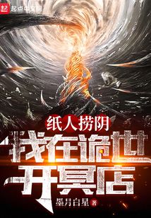 紙人撈陰:我在詭世開冥店