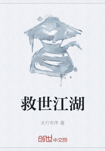 救世江湖
