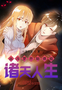 從斗羅開(kāi)始體驗(yàn)諸天人生