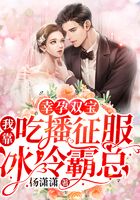 幸孕雙寶：我靠吃播征服冰冷霸總在線閱讀