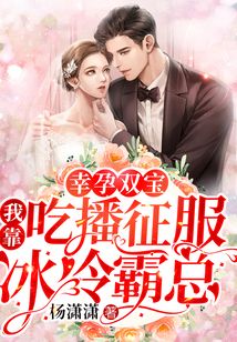 幸孕雙寶：我靠吃播征服冰冷霸總