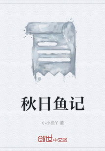 秋日魚記