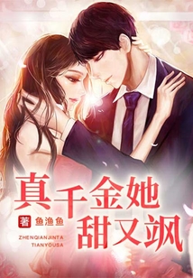 真千金她甜又颯