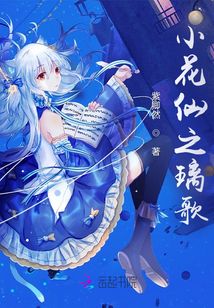 小花仙之璃歌