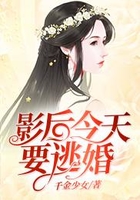 影后今天要逃婚在線閱讀