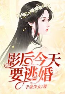 影后今天要逃婚