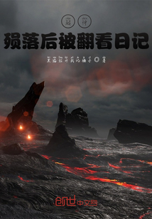 超神：殞落后被翻看日記