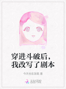 穿进斗破后，我改写了剧本