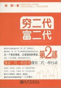 窮二代富二代2