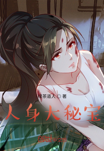 人身大秘寶