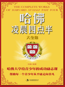 哈佛凌晨四點半大全集